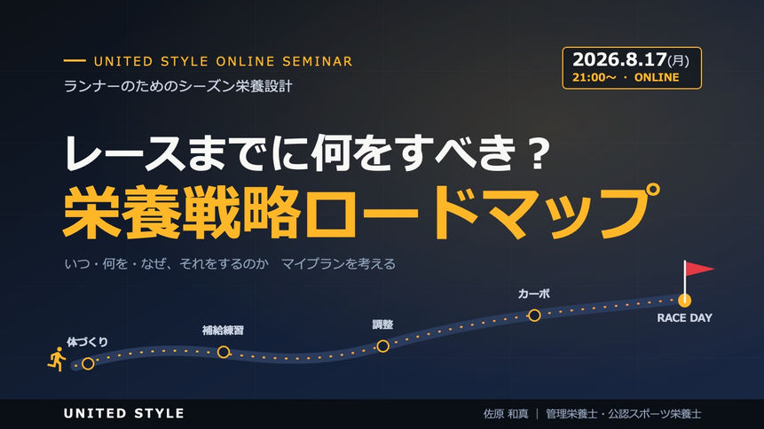 2026年8月『レースまでに何をすべき? 栄養戦略ロードマップ』
